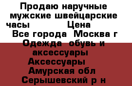 Продаю наручные мужские швейцарские часы Rodania › Цена ­ 17 000 - Все города, Москва г. Одежда, обувь и аксессуары » Аксессуары   . Амурская обл.,Серышевский р-н